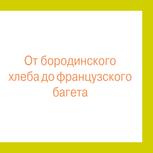 От бородинского хлеба до французского багета