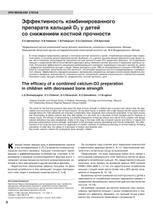 Эффективность комбинированного препарата кальций D3 у