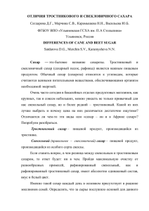 ОТЛИЧИЯ ТРОСТНИКОВОГО И СВЕКЛОВИЧНОГО САХАРА Сатдарова Д.Г., Мерчина