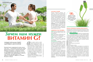 витамин G? - neoclassika.ru