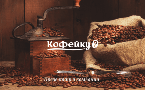 Презентация - kofeiky.ru