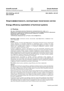 Энергоэффективность эксплуатации технических систем Energy