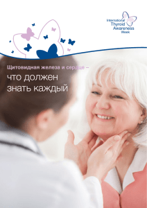 Щитовидная железа и сердце - International Thyroid Awareness