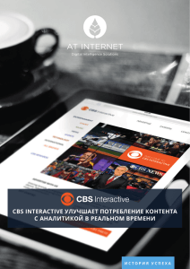 CBS INTERACTIVE УЛУЧШАЕТ ПОТРЕБЛЕНИЕ КОНТЕНТА С