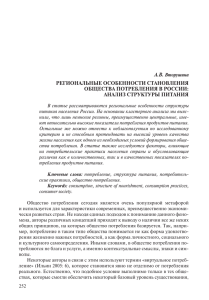 А.В. РЕГИОНАЛЬНЫЕ ОСОБЕННОСТИ СТАНОВЛЕНИЯ ОБЩЕСТВА ПОТРЕБЛЕНИЯ В РОССИИ: АНАЛИЗ СТРУКТУРЫ ПИТАНИЯ