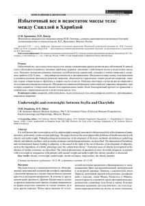 Избыточный вес и недостаток массы тела: между Сциллой и