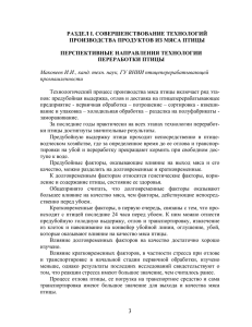 РАЗДЕЛ I. СОВЕРШЕНСТВОВАНИЕ ТЕХНОЛОГИЙ ПРОИЗВОДСТВА ПРОДУКТОВ ИЗ МЯСА ПТИЦЫ ПЕРСПЕКТИВНЫЕ НАПРАВЛЕНИЯ ТЕХНОЛОГИИ