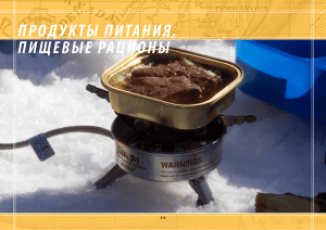 ПРОДУКТЫ ПИТАНИЯ, ПИЩЕВЫЕ РАЦИОНЫ