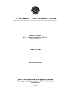 ГОСУДАРСТВЕННЫЙ СТАНДАРТ РЕСПУБЛИКИ КАЗАХСТАН