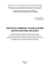 ПРОГРЕССИВНЫЕ ТЕХНОЛОГИИ ПЕРЕРАБОТКИ МОЛОКА