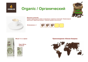 Organic / Органический