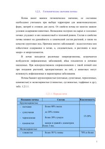 Почва  имеет  важное  гигиеническое  значение, ... необходимо  учитывать  при  выборе  территории ...