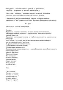 Тема урока : «Роль насекомых в природе , их практическое