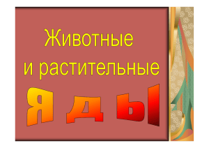 Животные и растительные яды