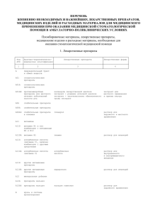 ПЕРЕЧЕНЬ ЖИЗНЕННО НЕОБХОДИМЫХ И ВАЖНЕЙШИХ