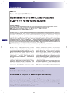 Применение энзимных препаратов в детской гастроэнтерологии В помощь врачу А.Н. Сурков