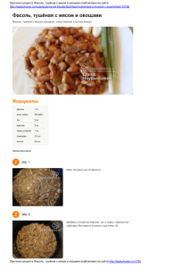 Фасоль, тушёная с мясом и овощами — пошаговый фото рецепт