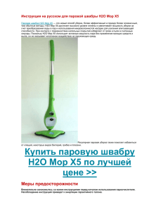 Инструкция на русском для паровой швабры H2O Mop X5