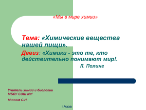 Тема: «Химические вещества нашей пищи». Девиз