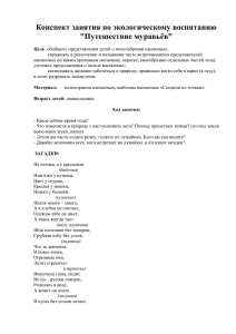 Конспект занятия по экологическому воспитанию "Путешествие