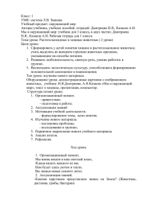 Класс: 1 УМК: система Л.В. Занкова Учебный предмет: окружающий мир