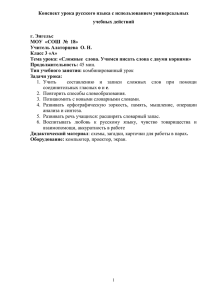 Конспект урока русского языка с использованием универсальных учебных действий  г. Энгельс