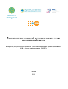 Усиление ответных мероприятий на гендерное насилие в секторе здравоохранения Казахстана