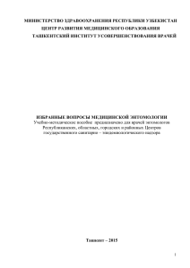 Энтомология - Кафедра эпидемиологии с курсом ВИЧ/СПИД