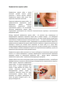 Профилактика кариеса зубов - Стоматологическая поликлиника
