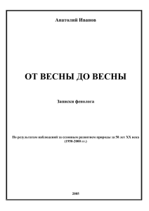 Записки фенолога. – Лотошино,2005.