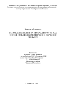 Использование ИКТ на уроках биологии как способ повышения