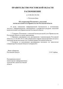 Распоряжение Правительства Ростовской области от 23 августа