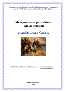 Методическая разработка урока истории «Бородинская битва