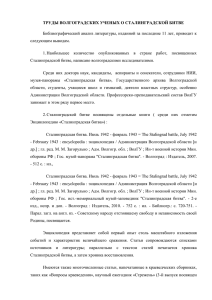 Труды волгоградских ученых о Сталинградской битве