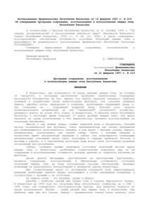 Постановление Правительства Республики Казахстан от 14 февраля 1997 г. N 219 Об утверждении программы сохранения, восстановления и использования хищных птиц