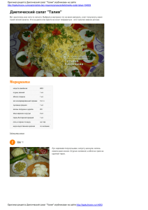 Диетический салат "Талия" — пошаговый фото рецепт