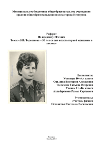В.В. Терешкова – первая женщина космонавт