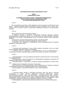 Закон Хабаровского края от 26.12.2007 № 175