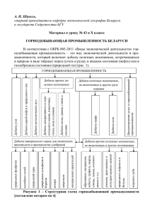Шавель, А.Н. Горнодобывающая промышленность Беларуси