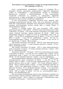Итоги за 2011 г. - Управление Россельхознадзора по Республике