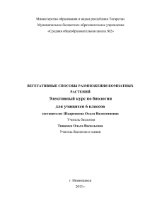 Элективный курс ВЕГЕТАТИВНЫЕ СПОСОБЫ РАЗМНОЖЕНИЯ