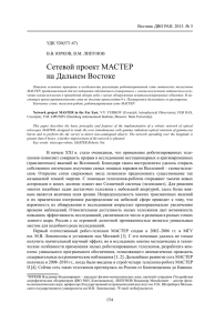 Сетевой проект МАСТЕР на Дальнем Востоке Вестник ДВО РАН. 2013. № 5