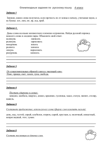 Олимпиадные задания по русскому языку 4 класс Задание 1