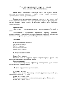 Урок  по окружающему  миру  в  1... Тема урока: « Про Хлеб и Кашу».