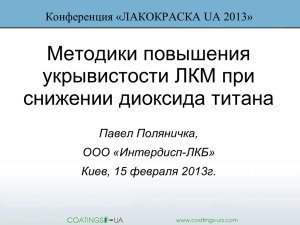 Методики повышения укрывистости ЛКМ при снижении диоксида