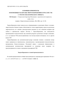 УДК (620.9.001.12/.18): (620.9:504)(470)  ОСНОВНЫЕ ПРИОРИТЕТЫ И ВОЗМОЖНЫЕ МАСШТАБЫ ЭНЕРГОСБЕРЕЖЕНИЯ В ОТРАСЛЯХ ТЭК