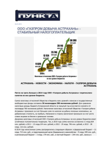 29-01-2015 ООО «Газпром добыча Астрахань»