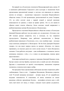 Не первый год в Ессентуках отмечается Международный день слепых. И