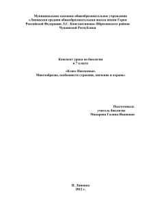 Муниципальное казенное общеобразовательное учреждение «Липовская средняя общеобразовательная школа имени Героя