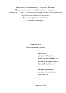 Министерство образования и науки Российской Федерации Муниципальное казенное общеобразовательное учреждение